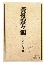 【中古】 真景累ケ淵 岩波文庫／三遊亭円朝【作】