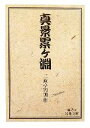 三遊亭円朝【作】販売会社/発売会社：岩波書店/岩波書店発売年月日：2007/03/16JAN：9784003100325