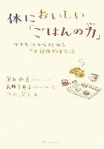 【中古】 体においしい「ごはんの力」 できることから始めるプチ健康的食生活／金丸弘美，義岡千恵子【..