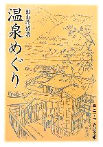 【3千円以上送料無料】萬葉語文研究 特別集／萬葉語学文学研究会