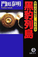 Mystery , Suspense - 【中古】 黒豹列島 特命武装検事・黒木豹介 徳間文庫／門田泰明【著】