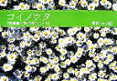 【中古】 コイノウタ 『恋愛運に効く50のだいじ』/早田みず紀【著】
