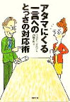 【中古】 アタマにくる一言へのとっさの対応術 SB文庫／バルバラベルクハン【著】，瀬野文教【訳】