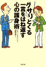 【中古】 グサリとくる一言をはね返す心の護身術 SB文庫／バルバラベルクハン【著】，瀬野文教【訳】