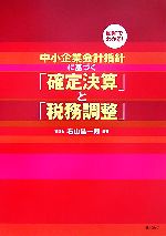 【中古】 図解でわかる！中小企業