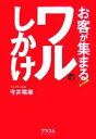 今井裕志【著】販売会社/発売会社：アスコム/アスコム発売年月日：2007/02/10JAN：9784776203803