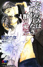 【中古】 たくらみは終わりなき獣の愛で GENKI　NOVELS／愁堂れな【著】 【中古】afb