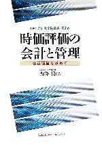 【中古】 時価評価の会計と管理 公正価値を求めて 公正価値を求めて LEC会計大学院叢書第1巻／西沢脩(著者)