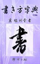 【中古】 書き方字典 日用版／高塚竹堂【書】