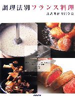 【中古】 調理法別フランス料理／辻調理師専門学校【著】