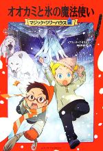 楽天市場】マジック・ツリーハウス(絵本・児童書・図鑑|本 楽天市場】マジック・ツリーハウス(絵本・児童書・図鑑|本