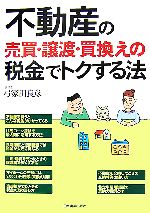 【中古】 不動産の売買・譲渡・買換えの税金でトクする法／弓家