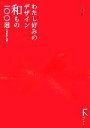 【中古】 わたし好みのデザイン和もの百選/裏地桂子【著】