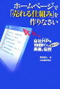【中古】 ホームページで「売れる仕組み」を作りなさい 自社HPを有能営業マンに変身させる奥義を伝授/尾池徹哉【著】