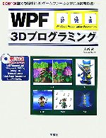 【中古】 WPF 3Dプログラミング 誰でも簡単に3Dゲームやツールが作れる最新技術！ I O BOOKS／大西武【著】