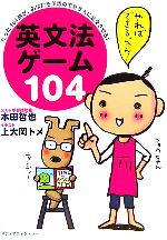 【中古】 英文法ゲーム104 たった104題が、あなたを英語のできる人に変身させる！／本田哲也【著】，上..