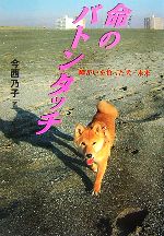 【中古】 命のバトンタッチ 障がいを負った犬・未来 イワサキ・ノンフィクション8／今西乃子【著】