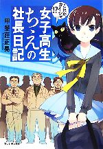 【中古】 女子高生ちえの社長日記 これが、カイシャ！？／甲斐莊正晃【著】