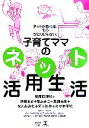 【中古】 子育てママのネット活用生活 ネットがあれば、もうひとりじゃない!/安彦麻理絵,池田るき,都あきこ,高瀬志帆,なとみみわ,河上弥生,佐々木千絵【著】