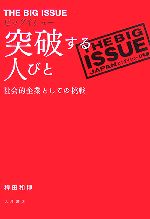 【中古】 ビッグイシュー　突破する人びと 社会的企業としての挑戦／稗田和博【著】