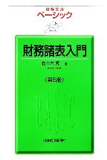 【中古】 ベーシック　財務諸表入門 日経文庫／佐々木秀一【著】