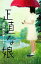 【中古】 正直な娘/唯野未歩子【著】 110円