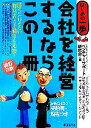 【中古】 会社を経営するならこの1冊 はじめの一歩/ベンチャーサポート研究会【著】