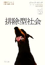 【中古】 排除型社会 後期近代における犯罪・雇用・差異/ジョックヤング【著】,青木秀男,伊藤泰郎,岸政彦,村澤真保呂【訳】