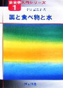 【中古】 薬と食べ物と水 安全学入門シリーズ1/辛島恵美子【著】