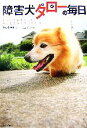 【中古】 障害犬タローの毎日 すべての脚を失った捨て犬の涙と笑いの11年/佐々木ゆり【文】,三島正【写真】