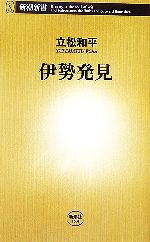 【中古】 伊勢発見 新潮新書／立松和平【著】