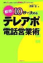 【中古】 10秒で決める　テレアポ＆電話営業術／浅野哲(著者)