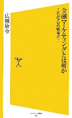広瀬康令【著】販売会社/発売会社：ソフトバンククリエイティブ/ソフトバンククリエイティブ発売年月日：2006/11/17JAN：9784797336979