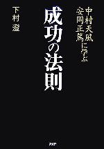 【中古】 中村天風・安岡正篤に学ぶ成功の法則／下村澄【著】