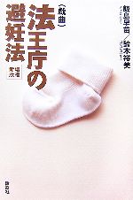 【中古】 法王庁の避妊法／飯島早苗，鈴木裕美【著】