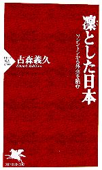 【中古】 凛とした日本　ワシントンから外交を読む ワシントンから外交を読む PHP新書／古森義久(著者)