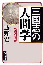 【中古】 三国志の人間学／城野宏【著】