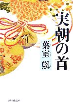Pocketbooks （History, Period） - 【中古】 実朝の首／葉室麟【著】