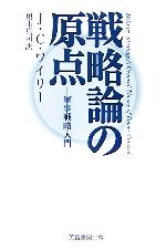 【中古】 戦略論の原点 軍事戦略入門／J．C．ワイリー【著】，奥山真司【訳】