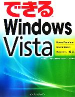 【中古】 できるWindows Vista Home Premium／ できるシリーズ／法林岳之 著者 