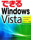 【中古】 できるWindows Vista Home Premium／ できるシリーズ／法林岳之(著者)