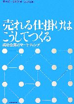 【中古】 売れる仕掛けはこうしてつくる 成功企業のマーケティング／栗木契，余田拓郎，清水信年【編】