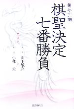 【中古】 棋聖決定七番勝負　激闘譜(第31期) 棋聖：山下敬吾×九段：小林覚／読売新...