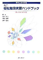 【中古】 改訂福祉施設実習ハンドブック 保育士養成課程／内山元夫，岡本幹彦，神戸賢次【編】