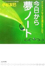 【中古】afb今日から夢ノートグッドラックな人生を選びませんか？／小杉友巳【著】