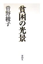 【中古】 貧困の光景／曽野綾子【著】