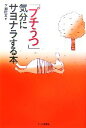 【中古】 「プチうつ」気分にサヨナラする本／下園壮太(著者)