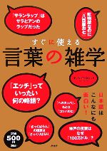 【中古】 すぐに使える言葉の雑学