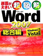 【中古】 超図解　Word　2007　総合編 Windows　Vista対応 超図解シリーズ／エクスメディア【著】