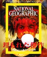 ナショナルジオグラフィック【編】，竹熊誠【訳】販売会社/発売会社：日経ナショナルジオグラフィック社/日経BP出版センター発売年月日：2007/01/29JAN：9784931450868